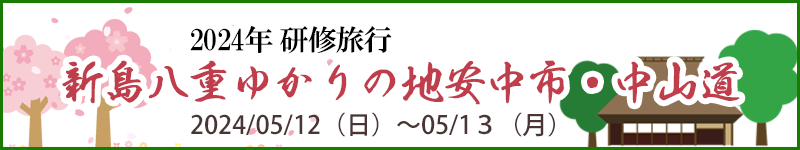 新島八重ゆかりの地安中市・中山道