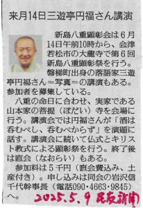 （福島民友新聞掲載　2025.05.09）