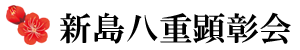 新島八重顕彰会