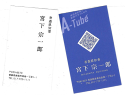 青森県知事 宮下宗一郎