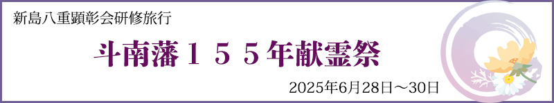 斗南藩１５５年献霊祭