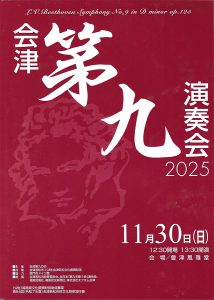 第九演奏会2025