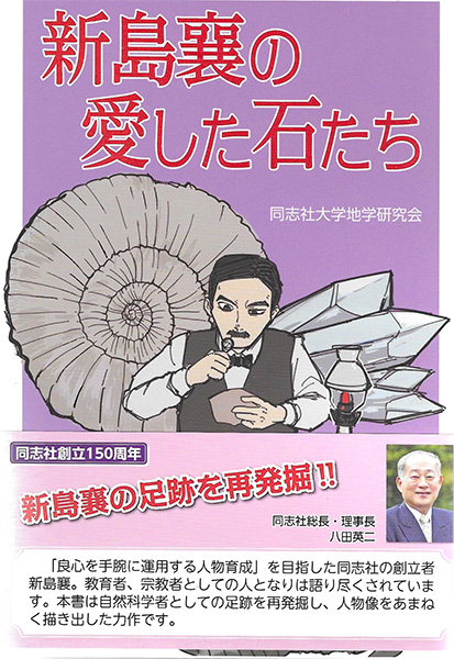 新島襄の愛した石たち