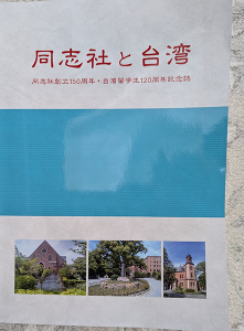 同志社と台湾 同志社創立150周年・台湾留学生120周年記念誌①