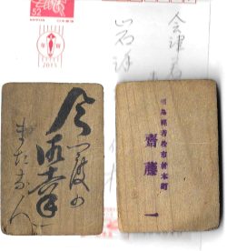 斎藤一の板カルタ 